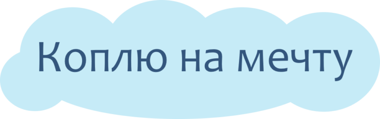 Коплю на мечту